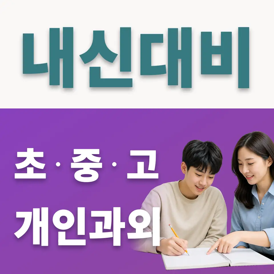 우만동 사회과외 학습 안내