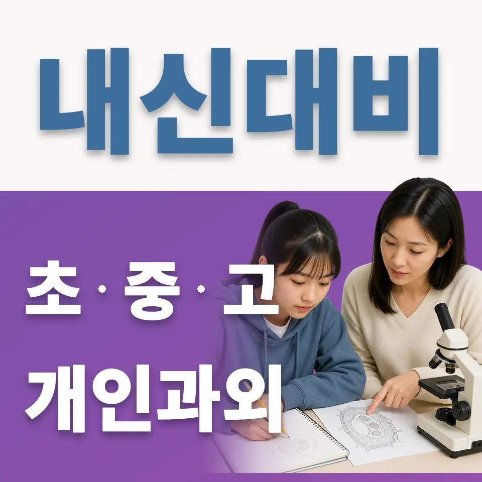 신풍동 고등 과학과외 학습 안내