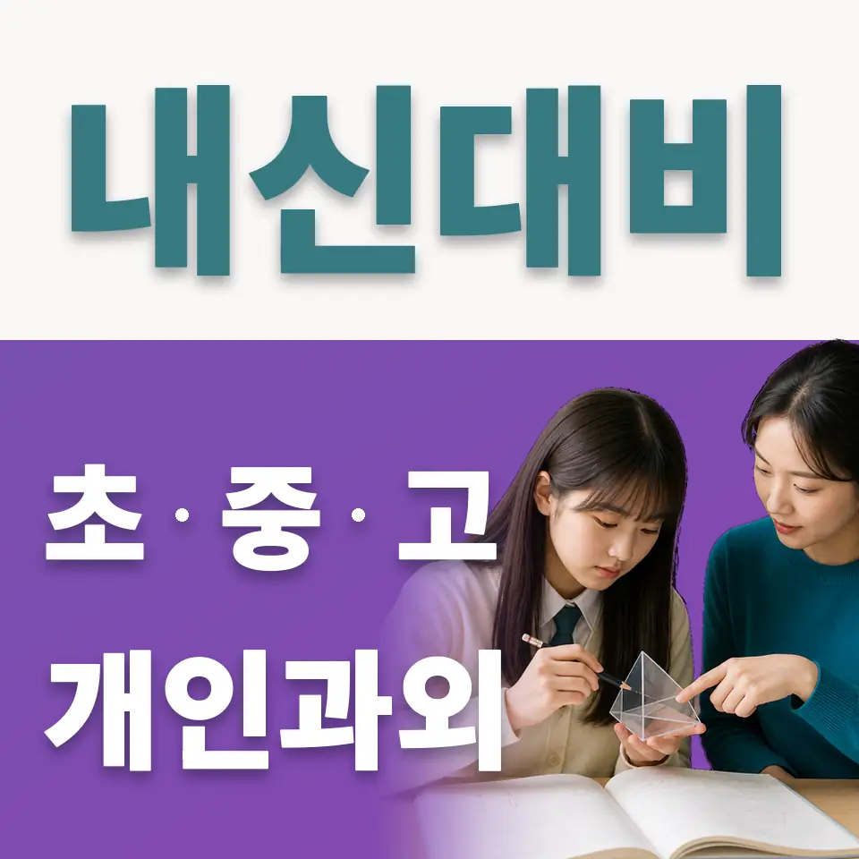 매산로1가 초등 사회과외 학습 안내