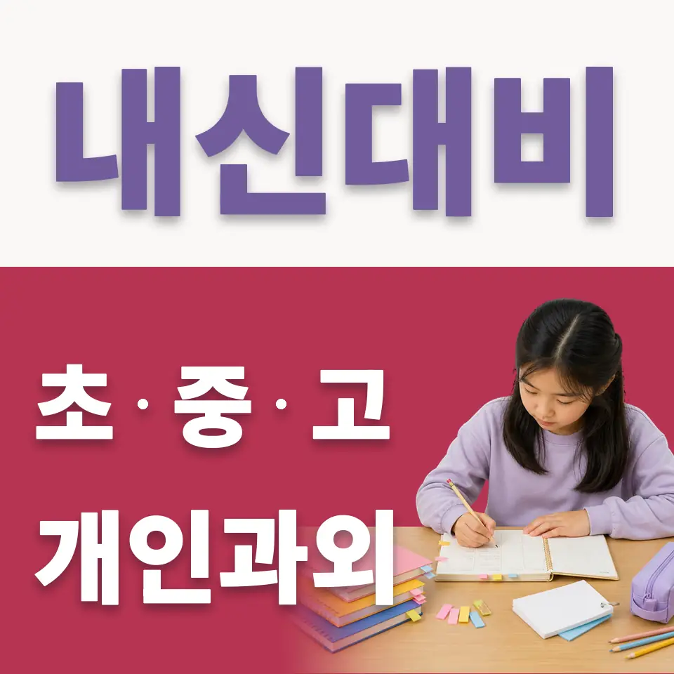 지동 초등 국어과외 학습 안내