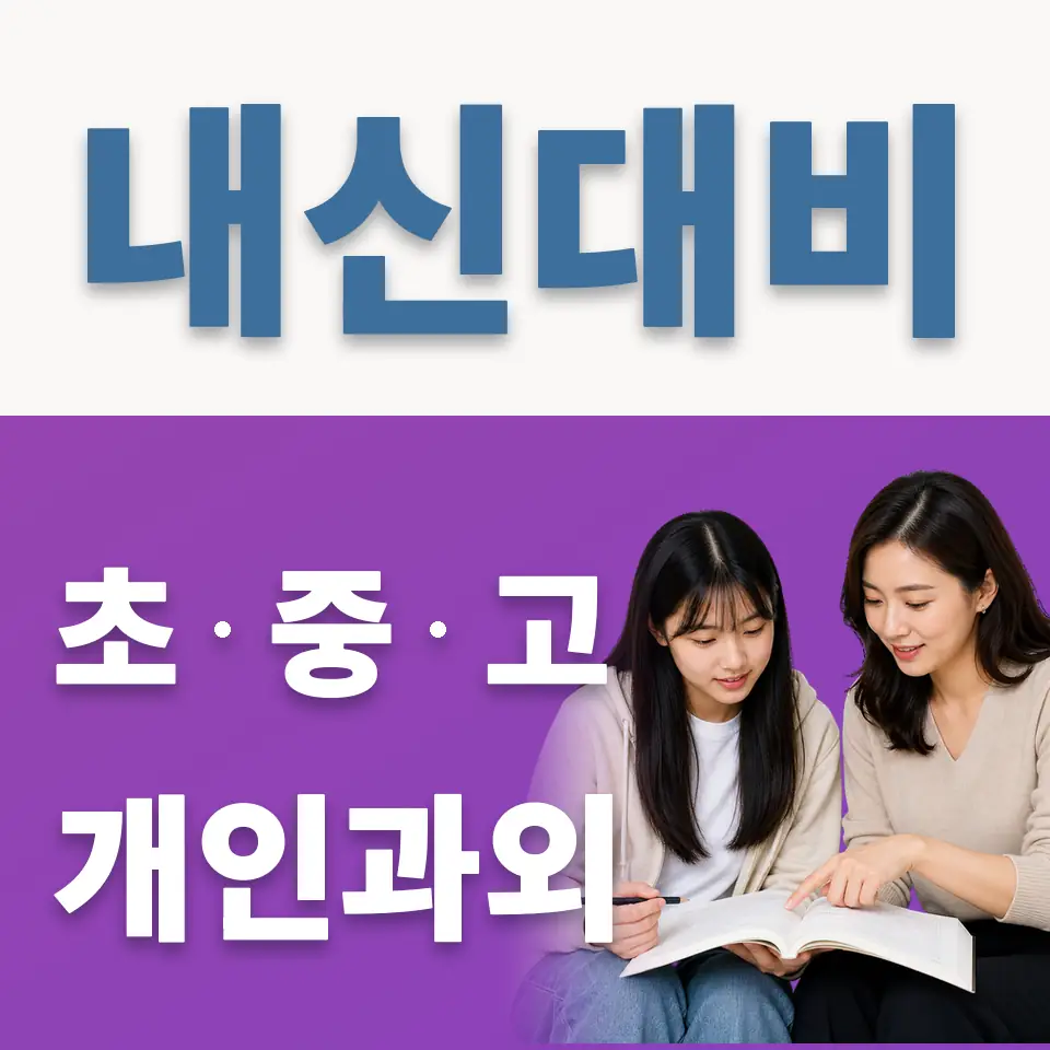 이의동 영어과외 학습 안내