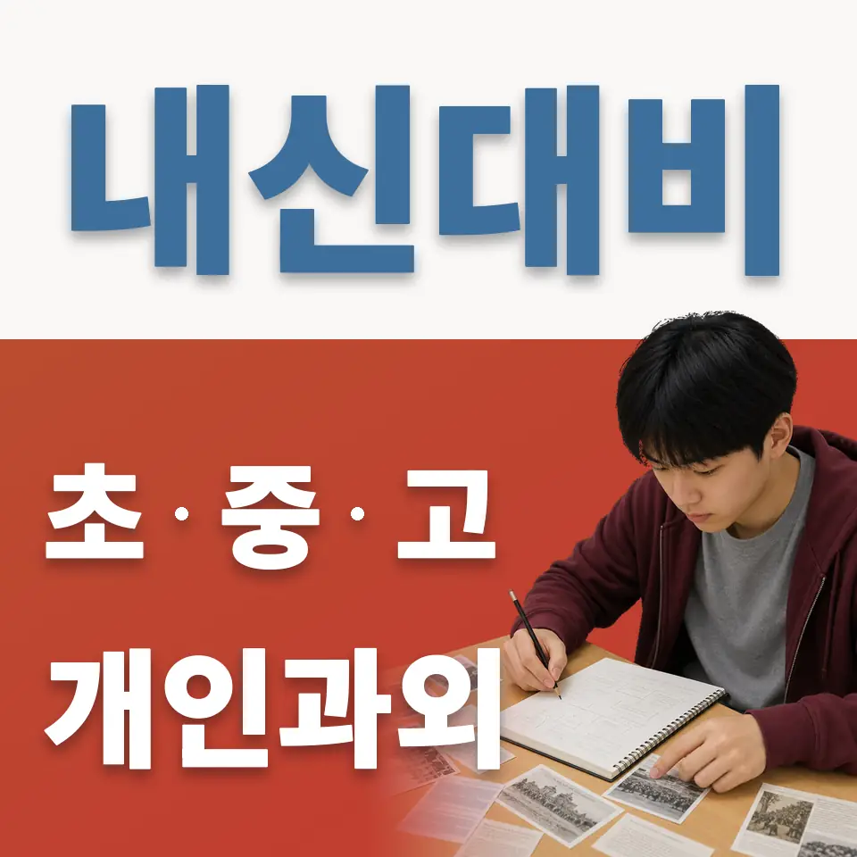 매산로2가 중학생 영어과외 학습 안내