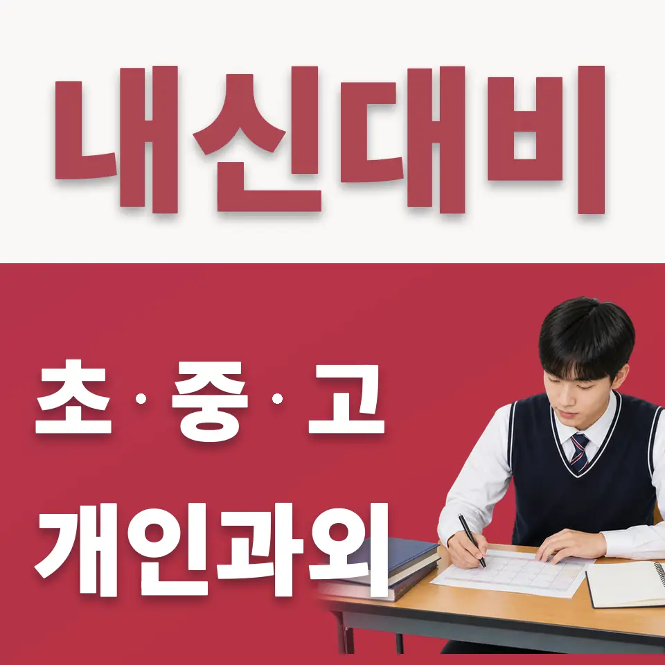 매산로1가 고등 수학과외 학습 안내