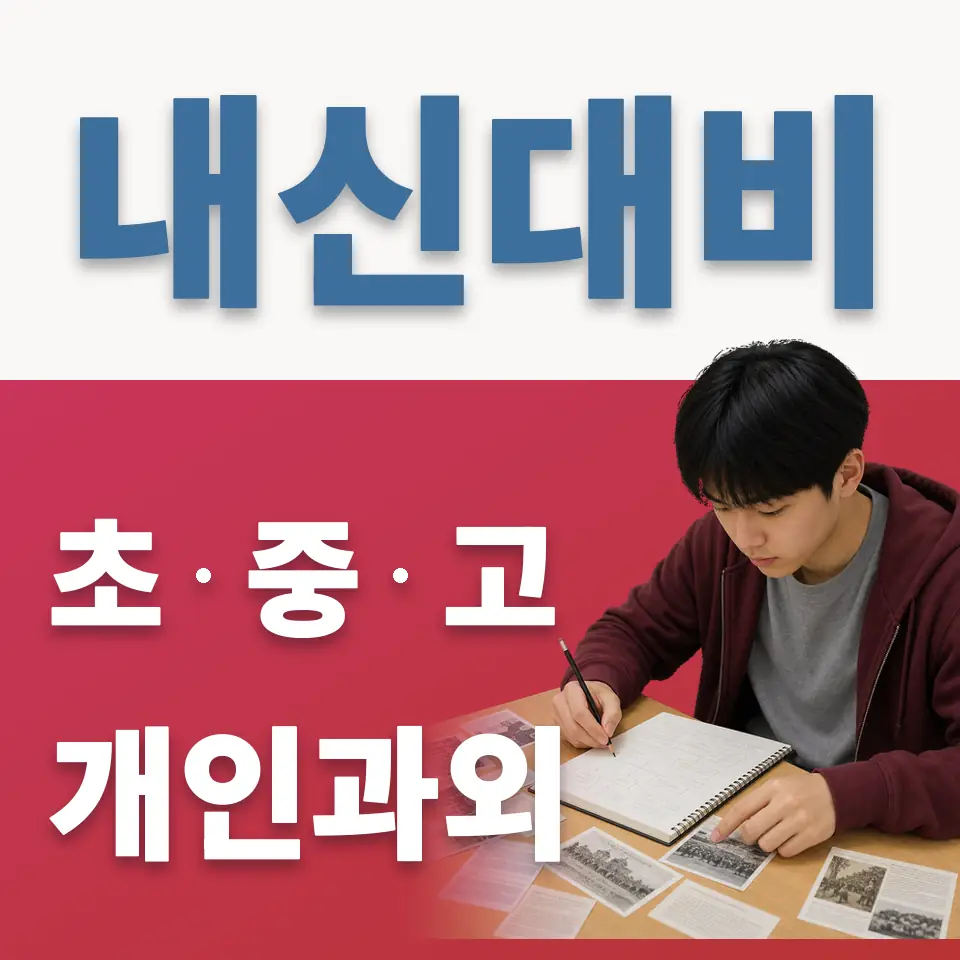 영통동 초등 과학과외 학습 안내