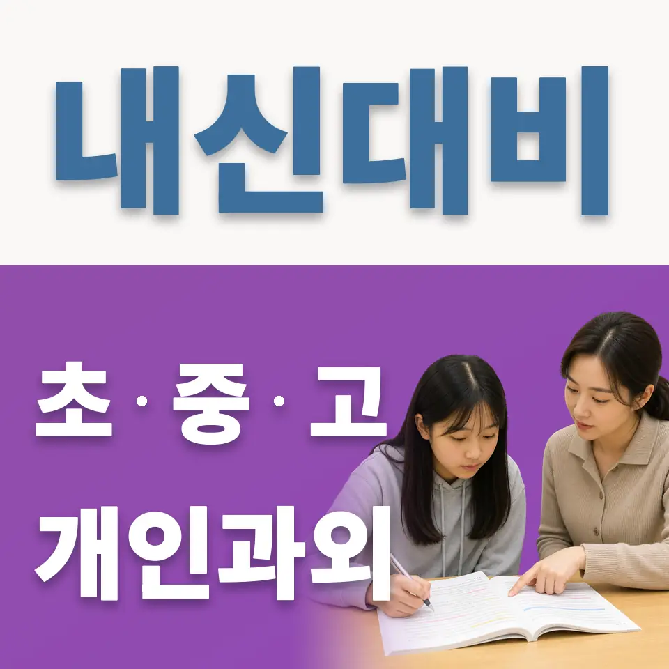 화서동 고등 영어과외 학습 안내