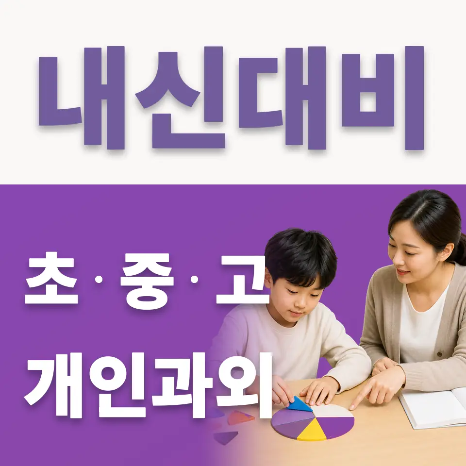 매산로2가 초등 국어과외 학습 안내