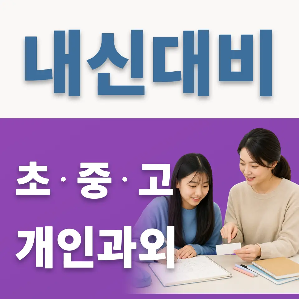 영통동 중학생 과외 학습 안내