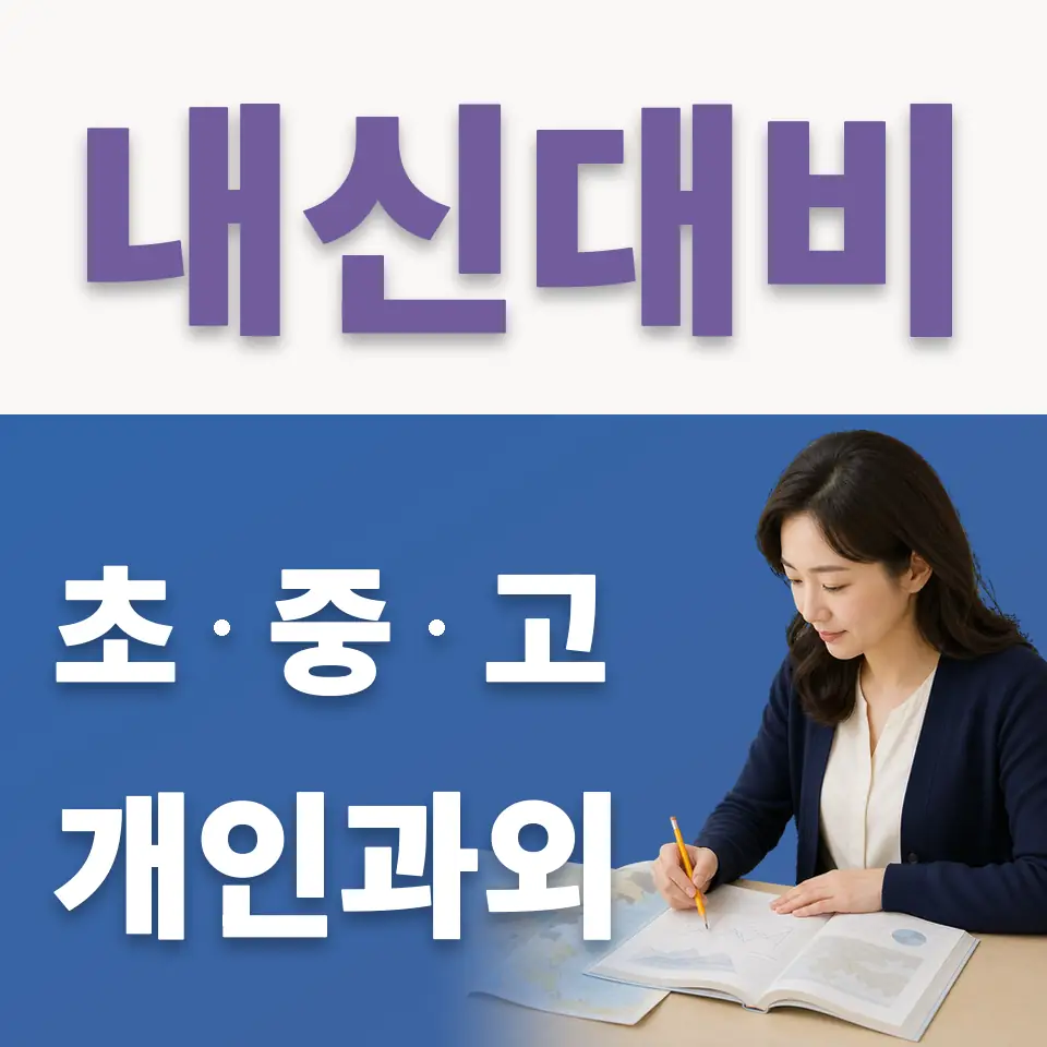 고등동 중학생 국어과외 학습 안내