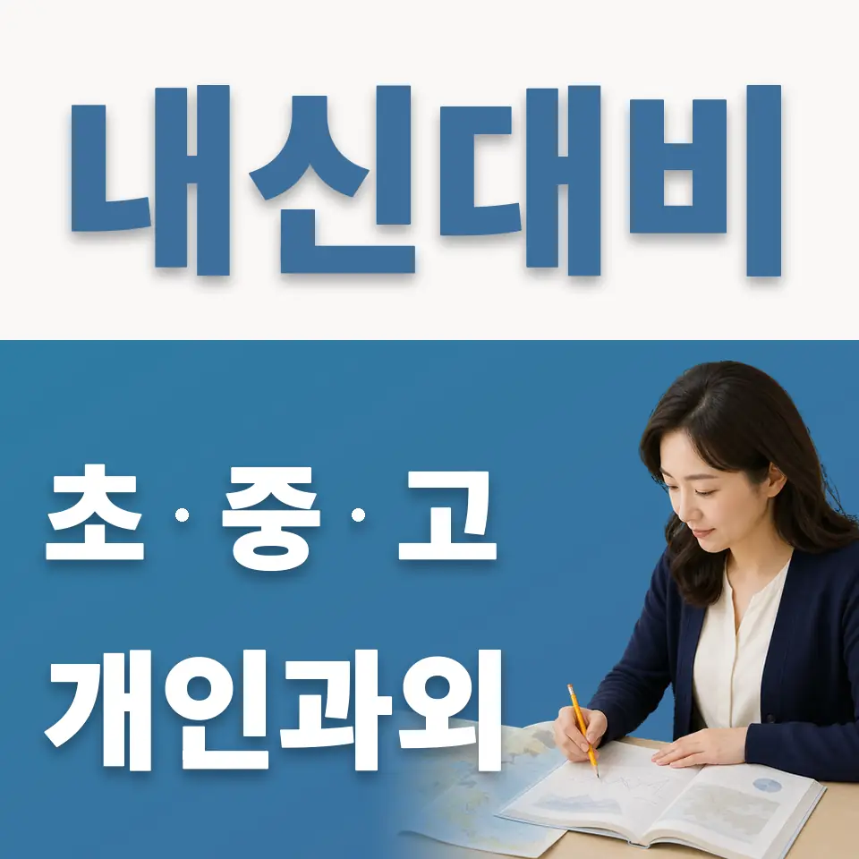 매탄동 중학생 과외 학습 안내
