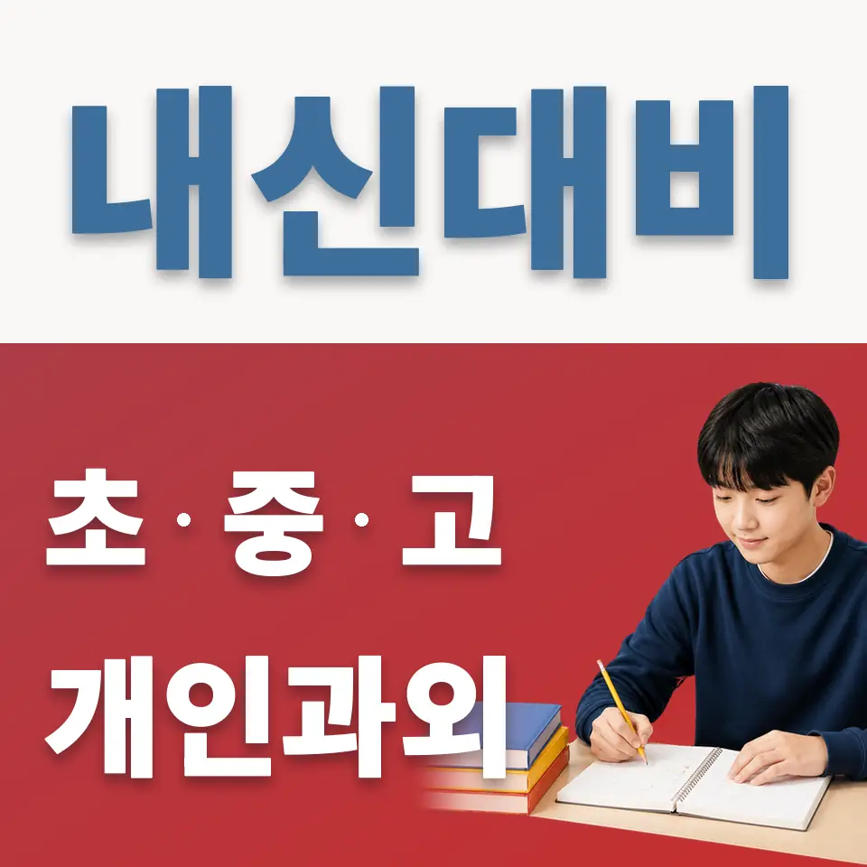 매산로1가 중학생 영어과외 학습 안내
