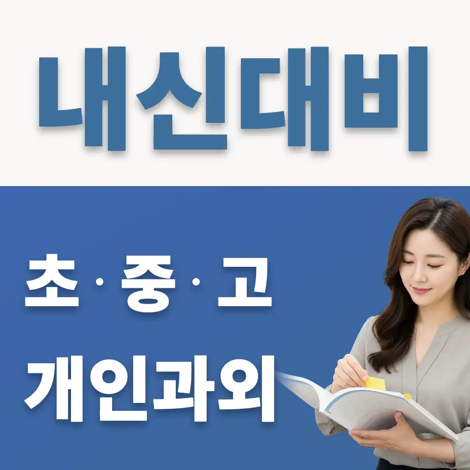 매탄동 고등 영어과외 학습 안내