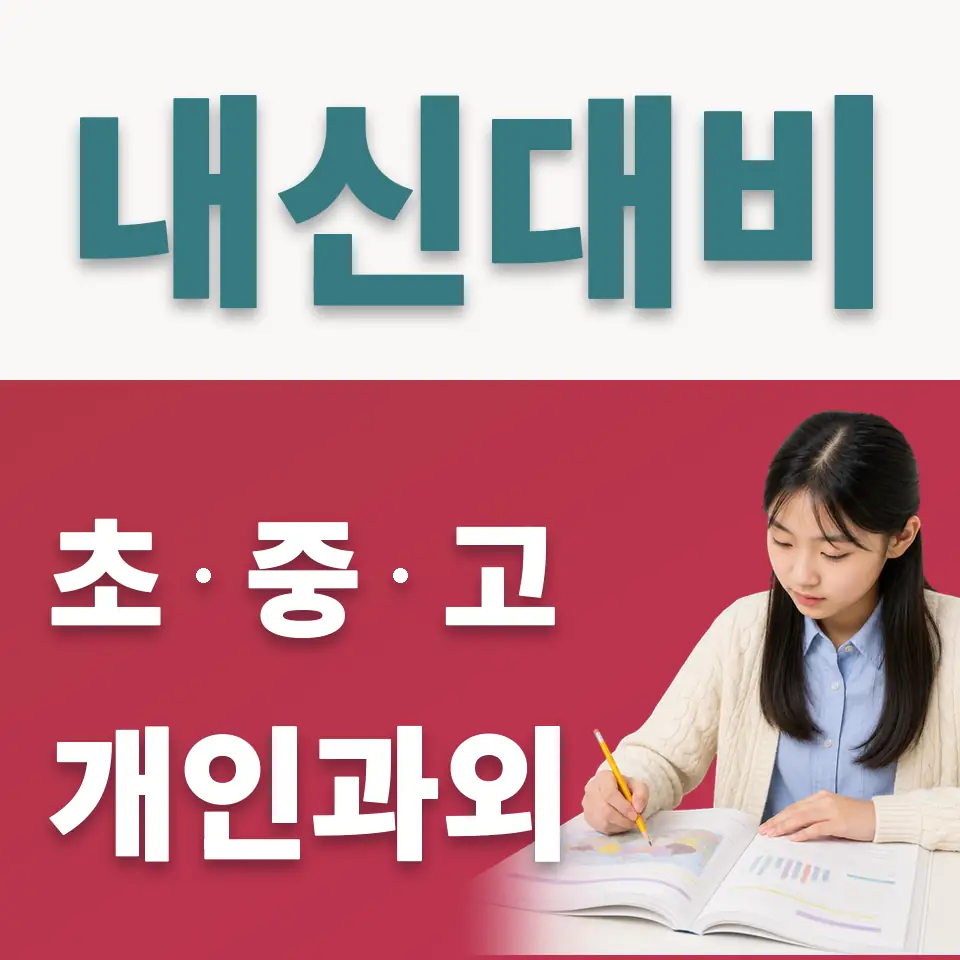 지동 중학생 사회과외 학습 안내