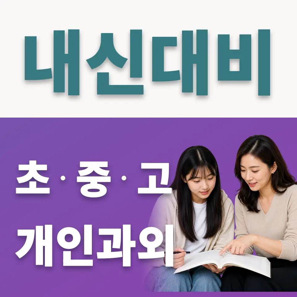 인계동 고등 사회과외 학습 안내