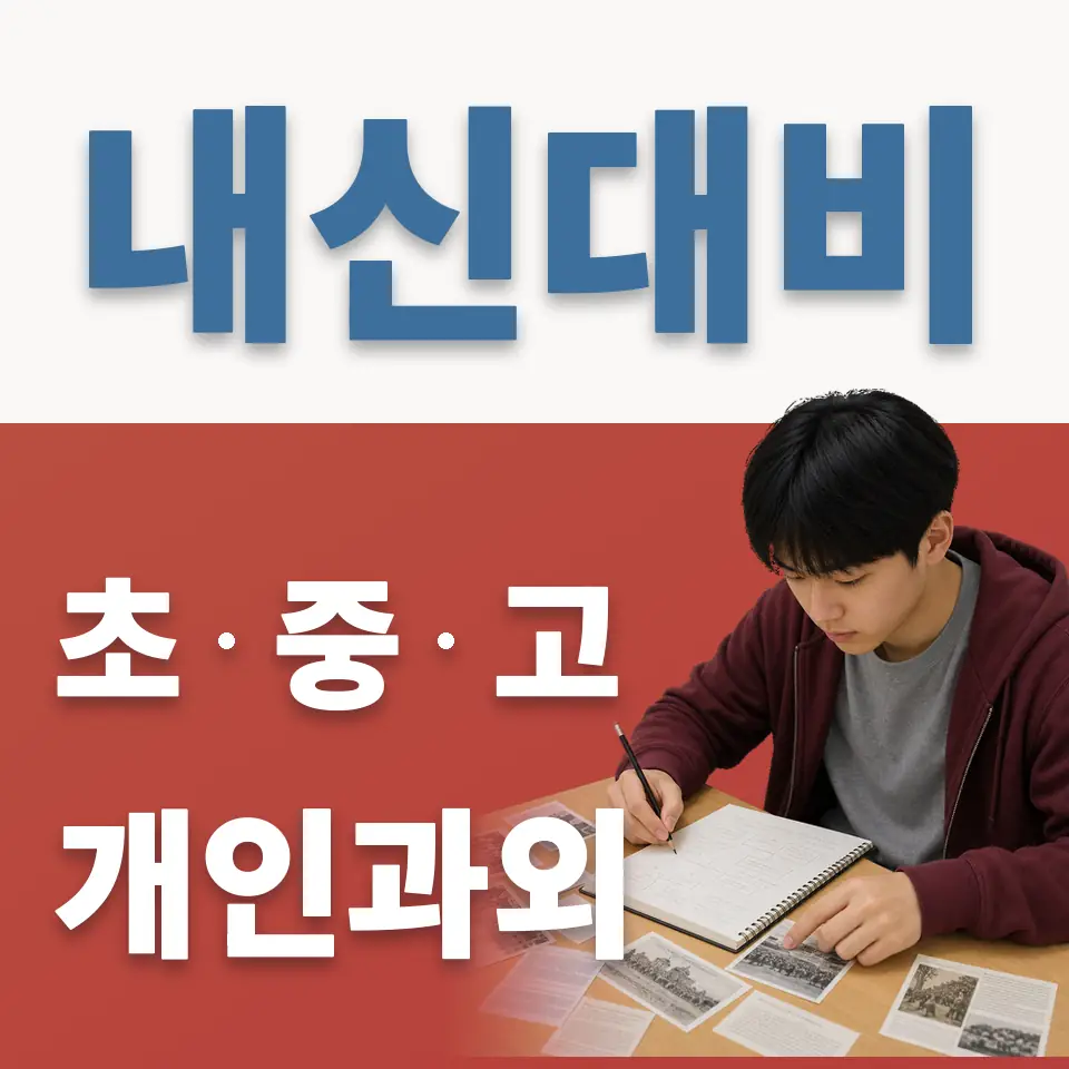 화서동 중학생 과학과외 학습 안내