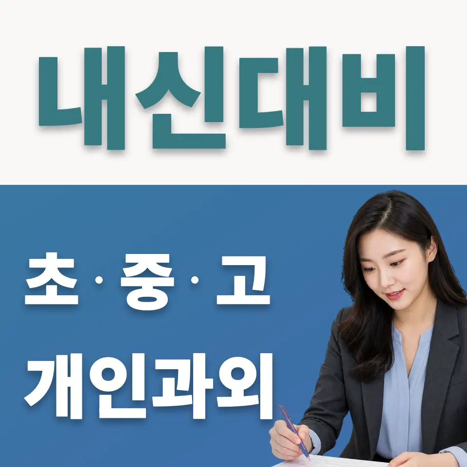 원천동 초등 사회과외 학습 안내