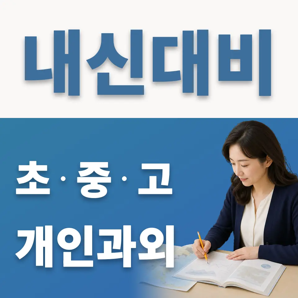 이의동 고등 과외 학습 안내