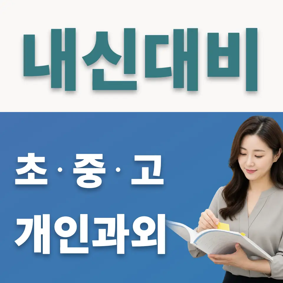영통동 중학생 사회과외 학습 안내