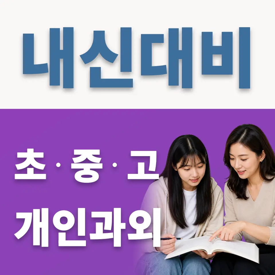매교동 고등 영어과외 학습 안내