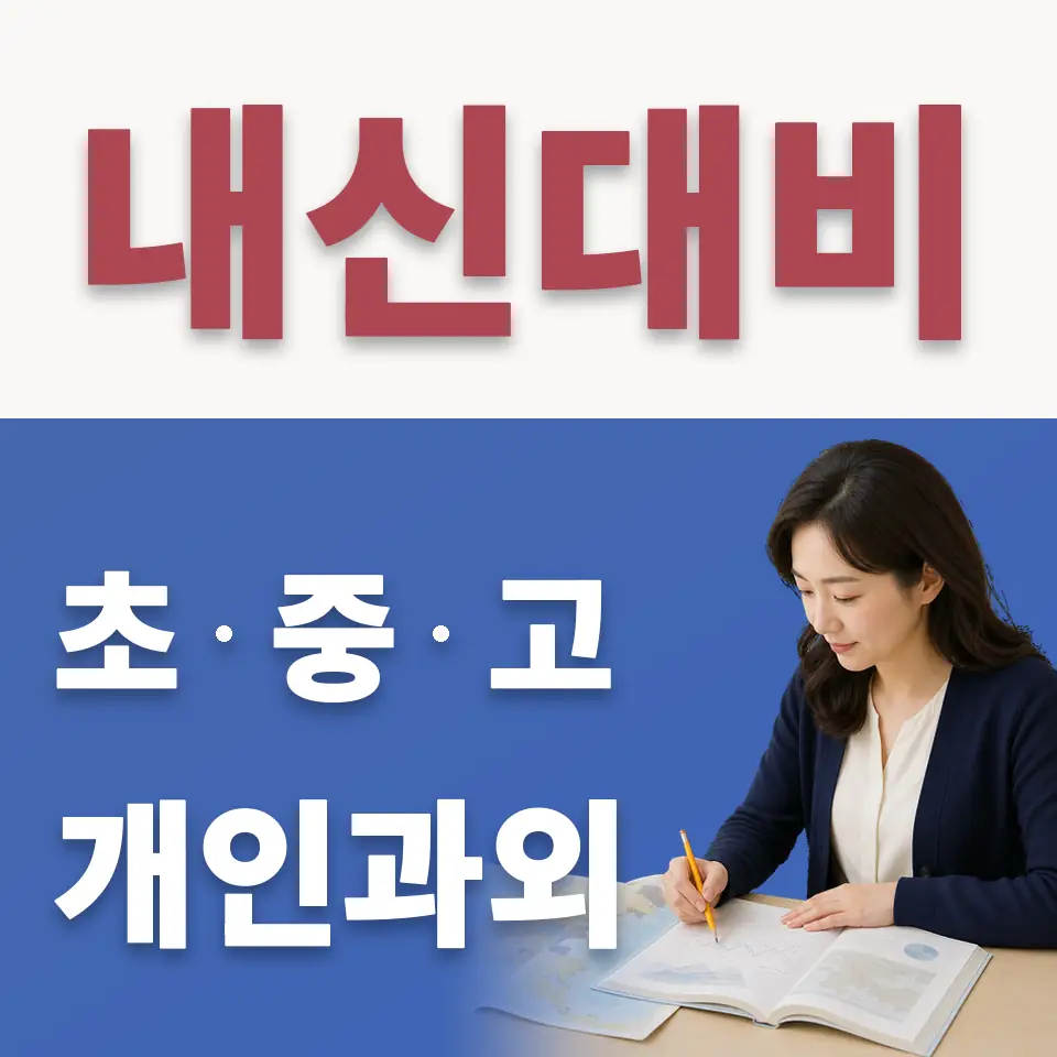 매교동 고등 수학과외 학습 안내