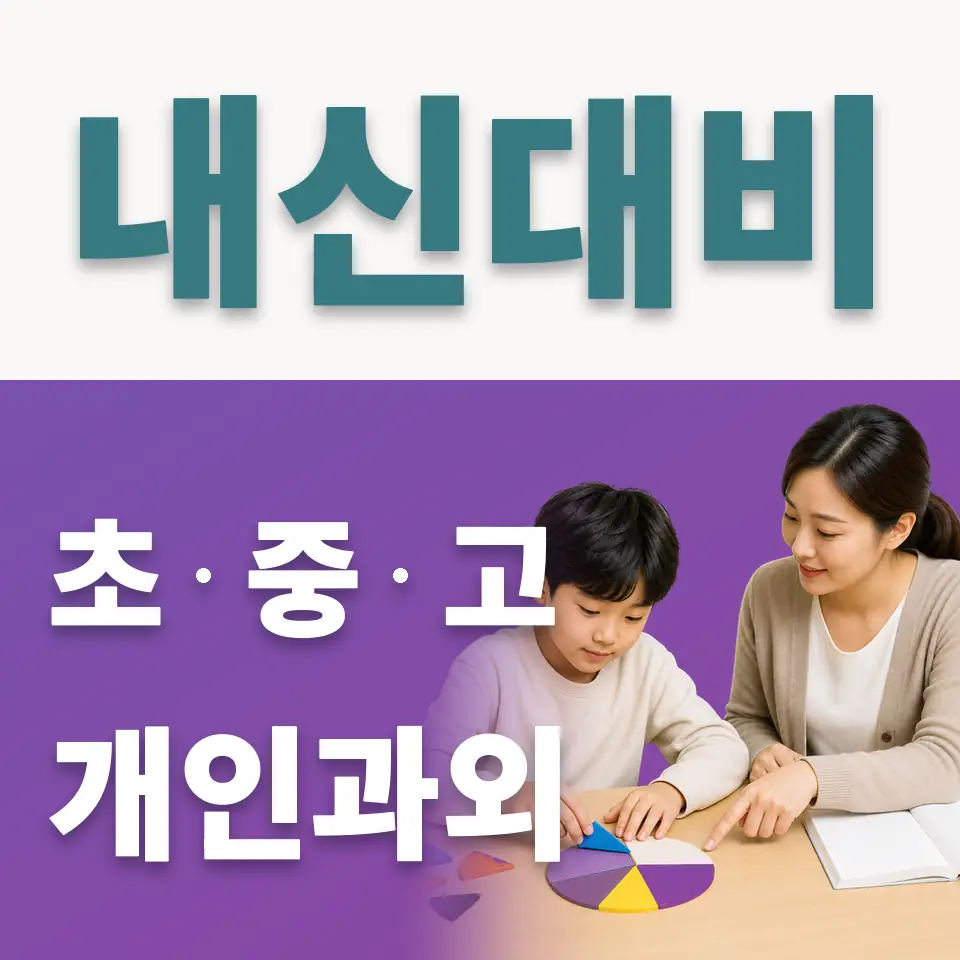 교동 초등 사회과외 학습 안내