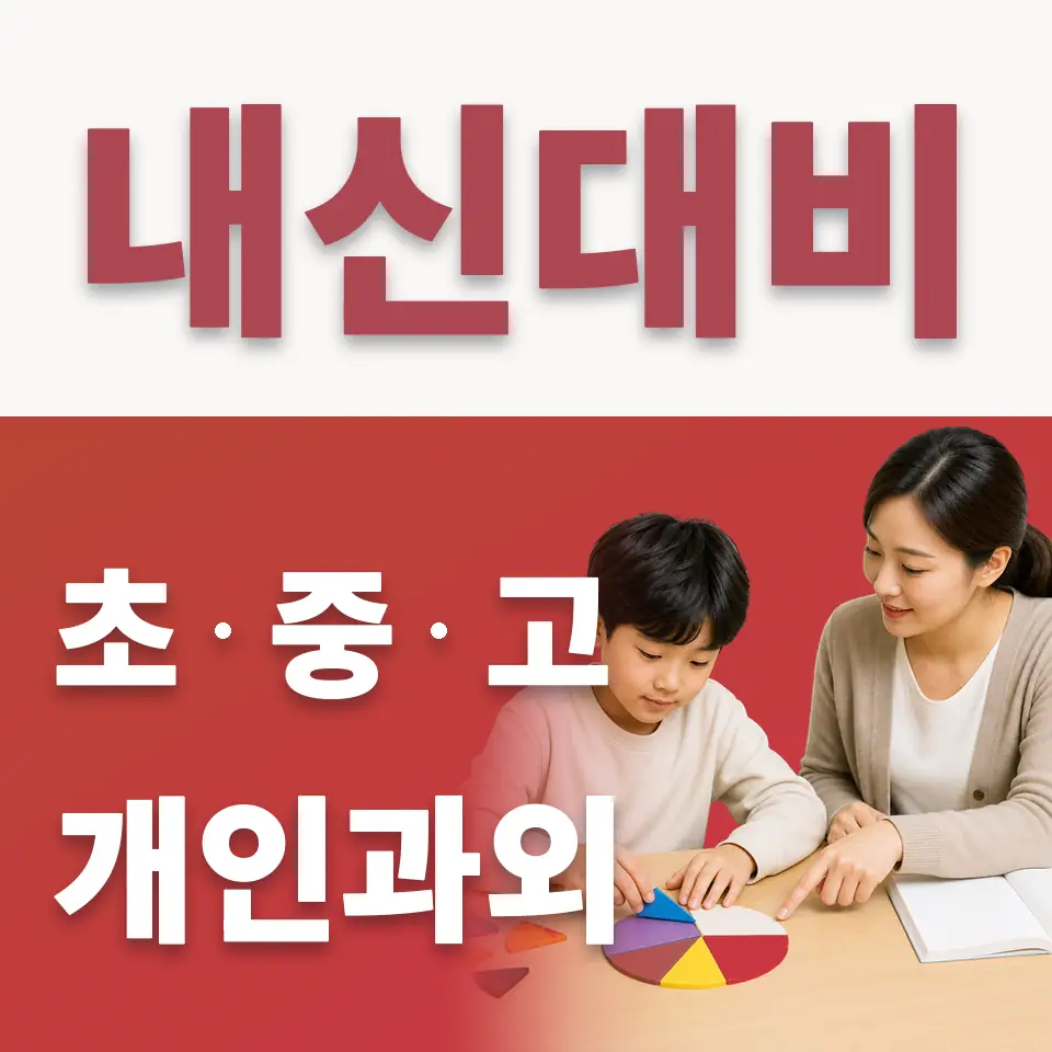 원천동 초등 수학과외 학습 안내