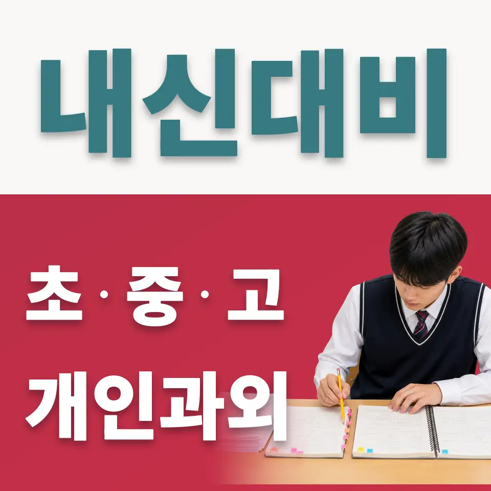 화서동 초등 사회과외 학습 안내
