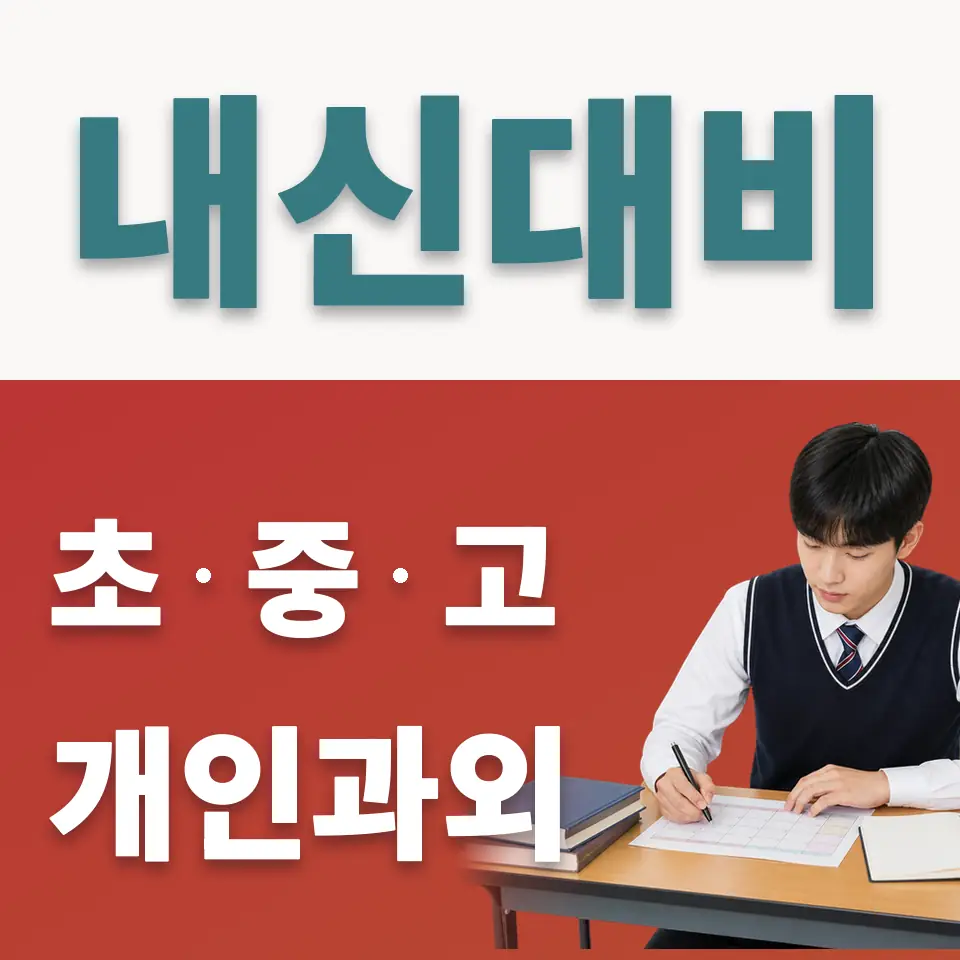매향동 고등 사회과외 학습 안내