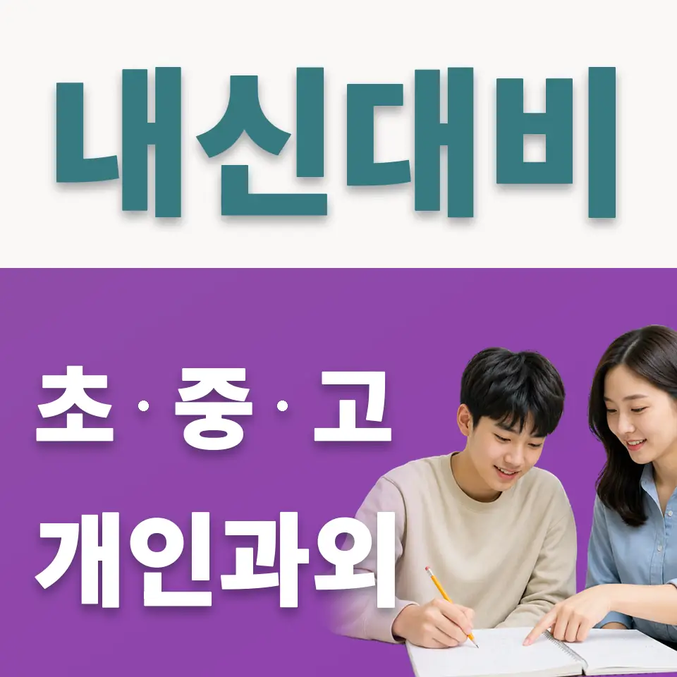장안동 고등 사회과외 학습 안내