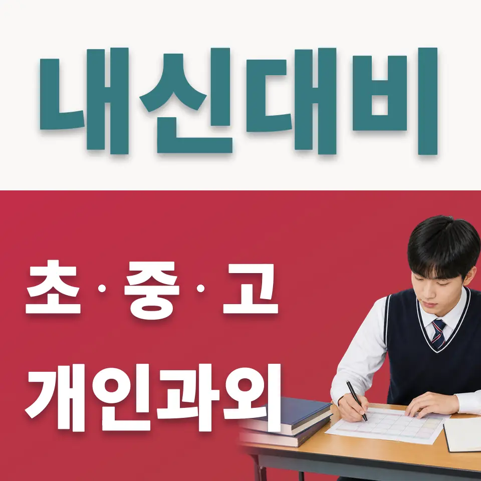 매탄동 고등 사회과외 학습 안내