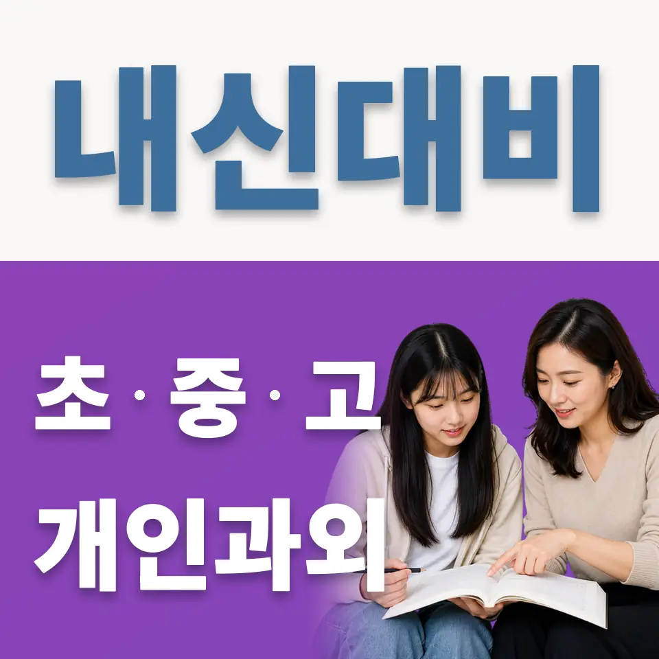 매교동 고등 과외 학습 안내