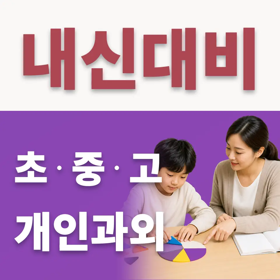 하동 수학과외 학습 안내