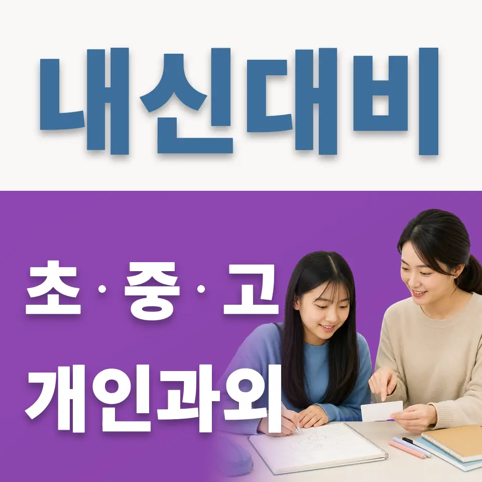 영통구 중학생 영어과외 학습 안내