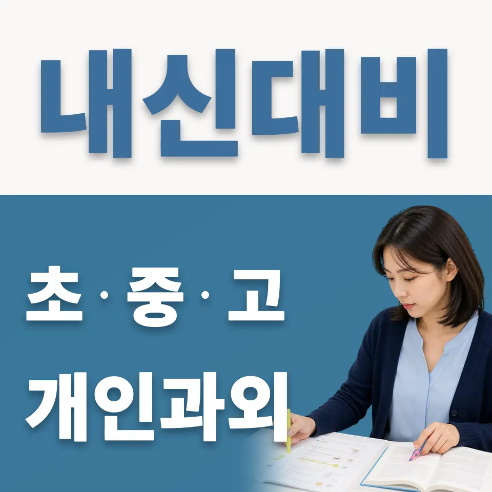 매산로3가 과학과외 학습 안내