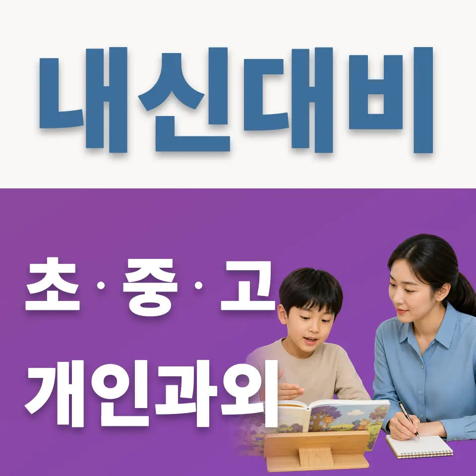 매탄동 과외 학습 안내