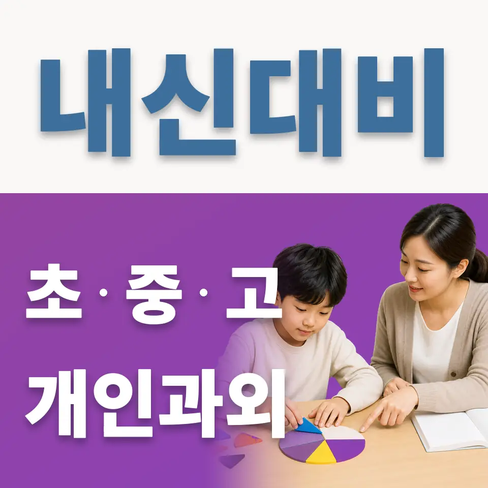 신풍동 초등 과외 학습 안내