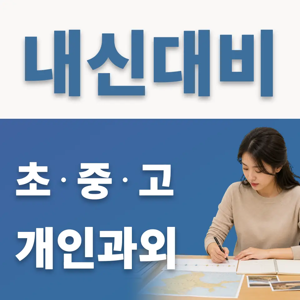 매탄동 초등 과학과외 학습 안내
