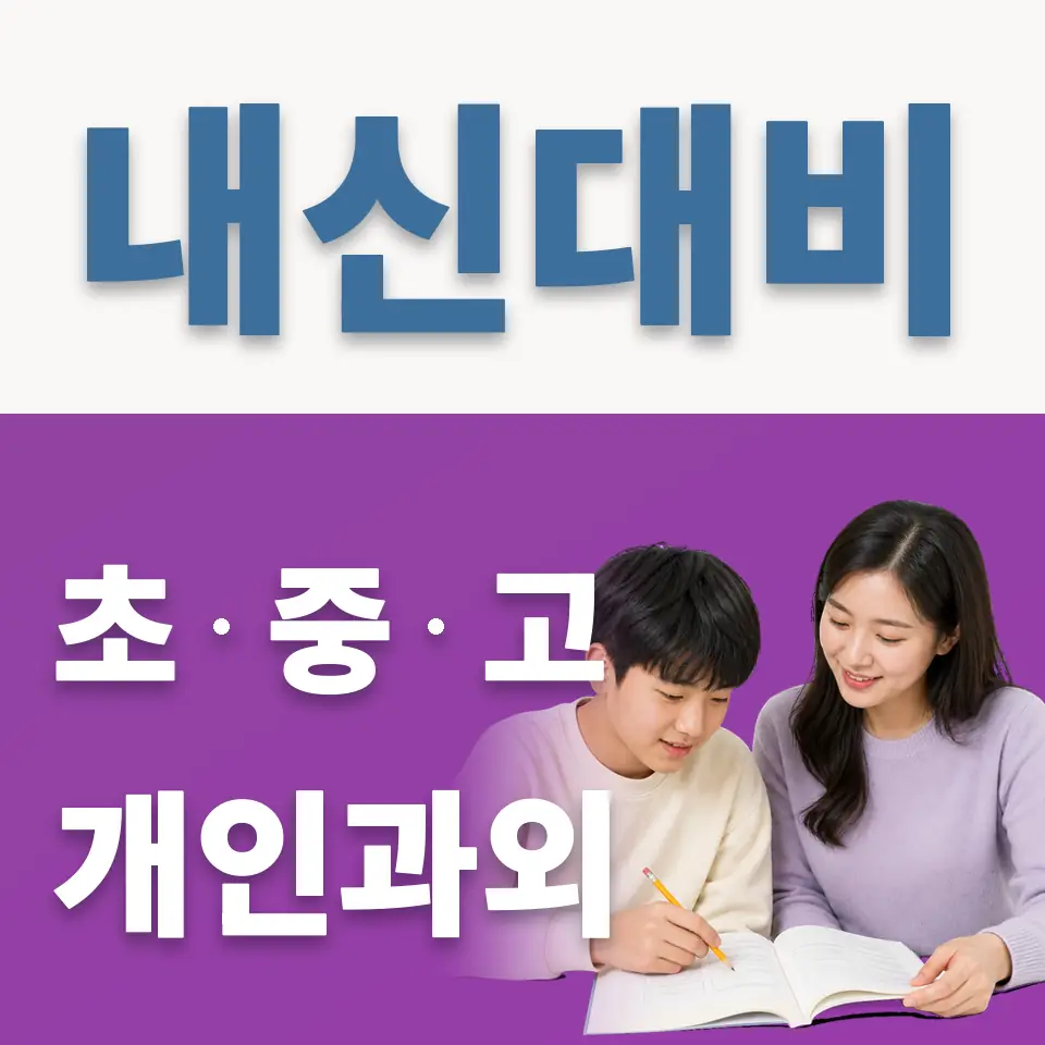 고등동 과외 학습 안내