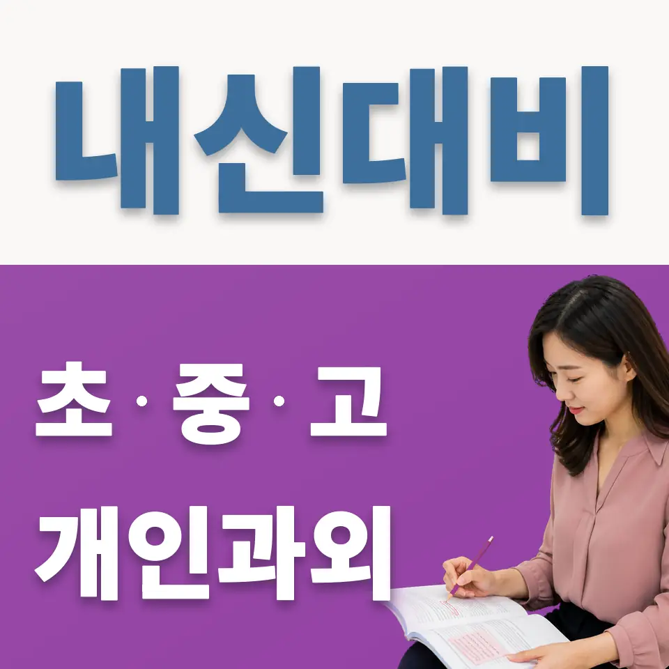 우만동 중학생 영어과외 학습 안내