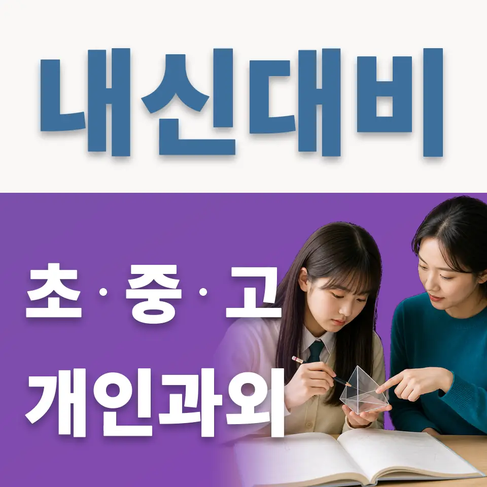 고등동 초등 과외 학습 안내