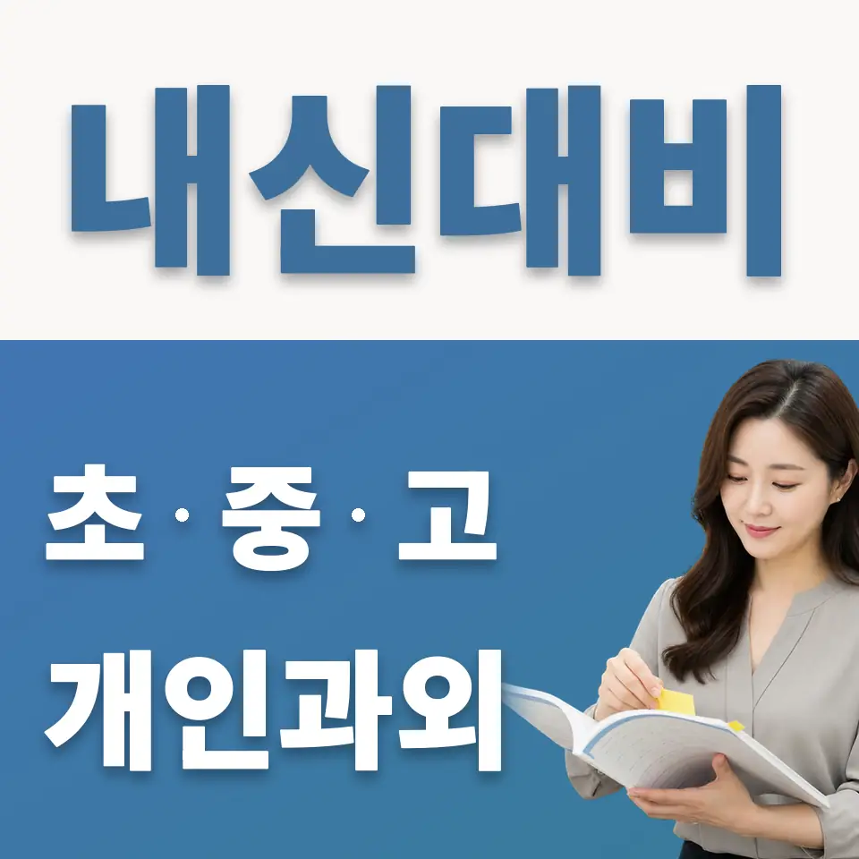 시흥동 고등 과학과외 학습 안내