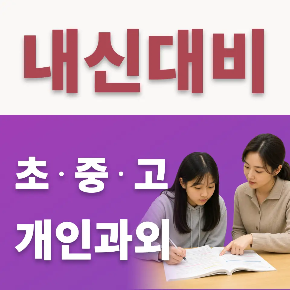 오야동 고등 수학과외 학습 안내