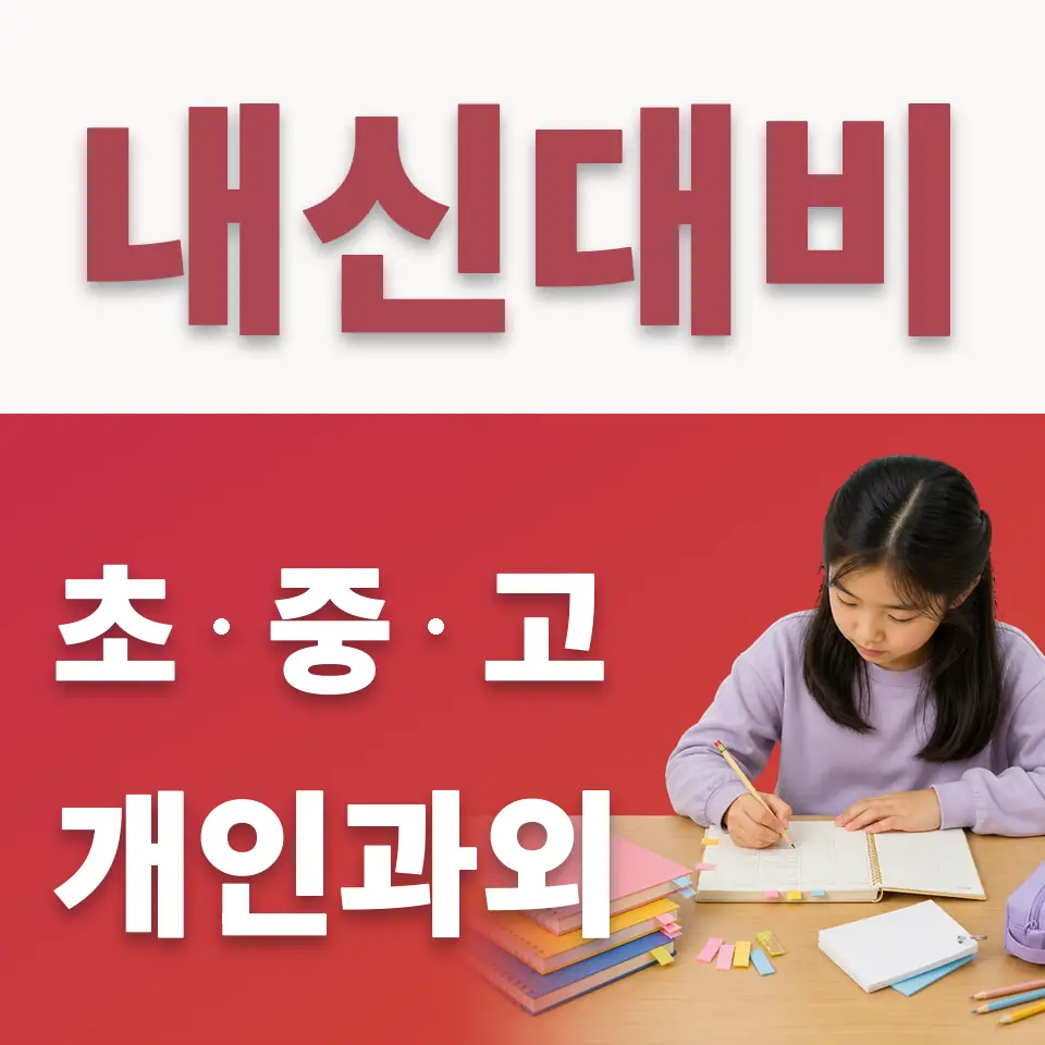 창곡동 초등 수학과외 학습 안내