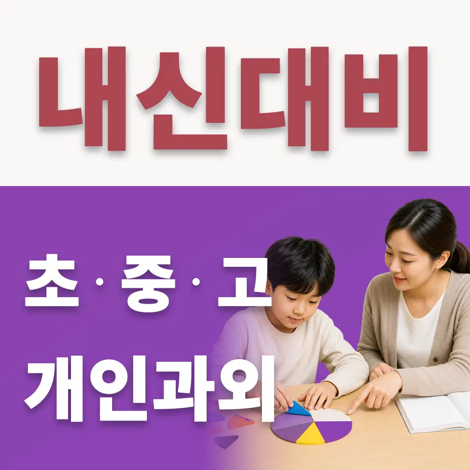 고등동 초등 수학과외 학습 안내