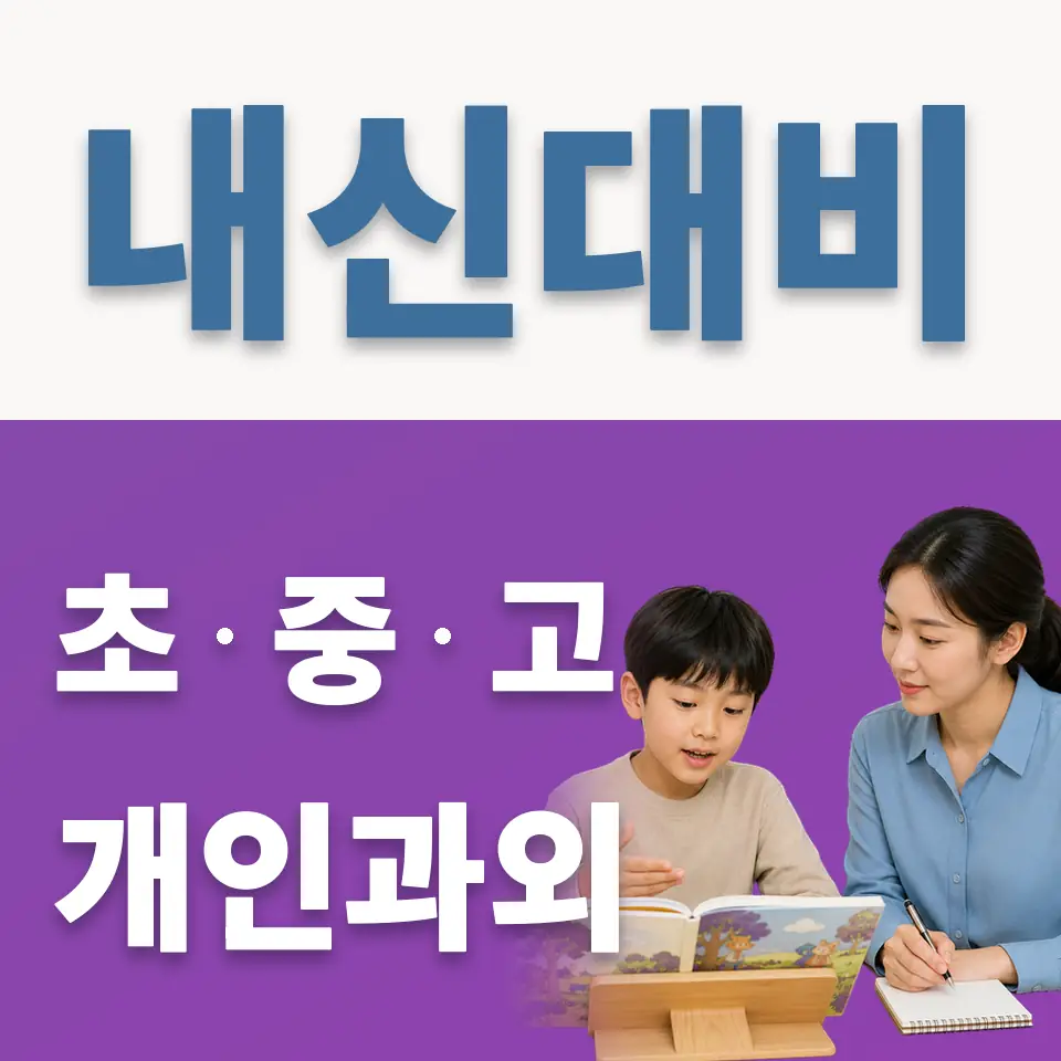 금토동 초등 과외 학습 안내