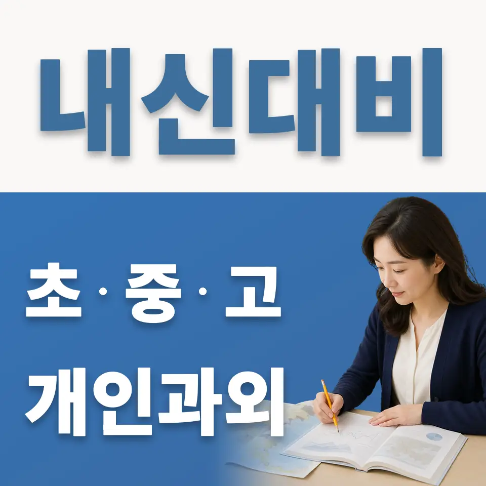 태평동 중학생 과학과외 학습 안내