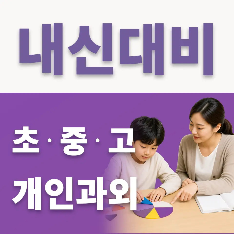 신동 초등 국어과외 학습 안내