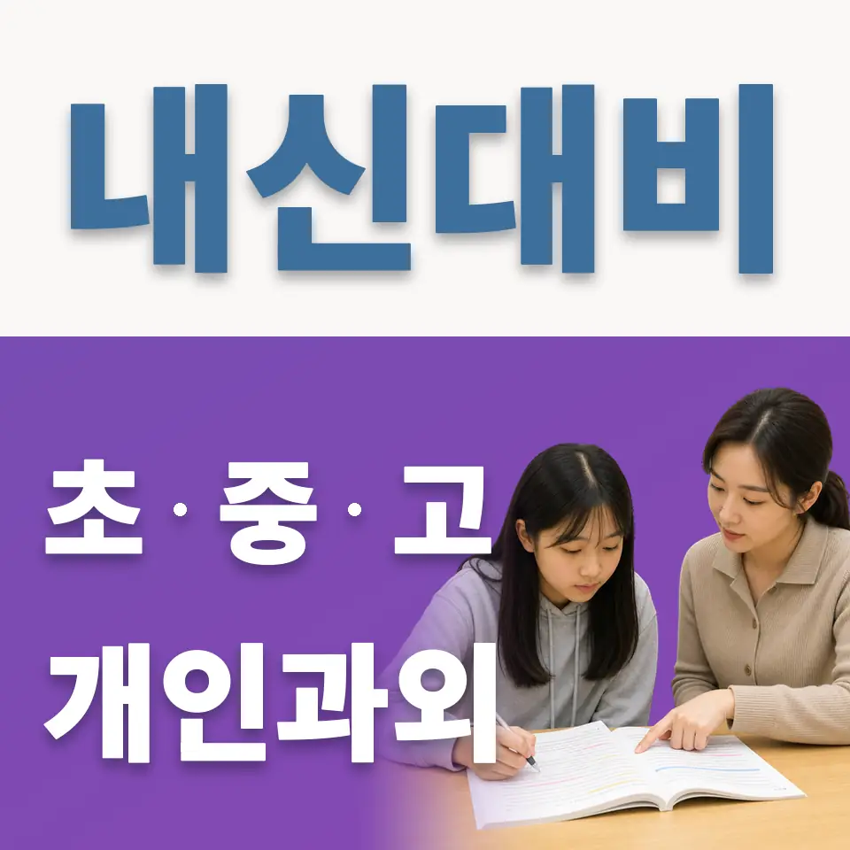 태평동 고등 영어과외 학습 안내