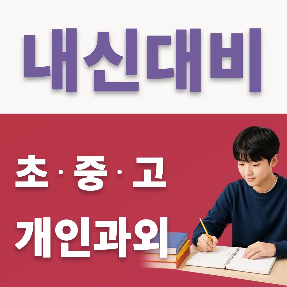 오야동 중학생 국어과외 학습 안내