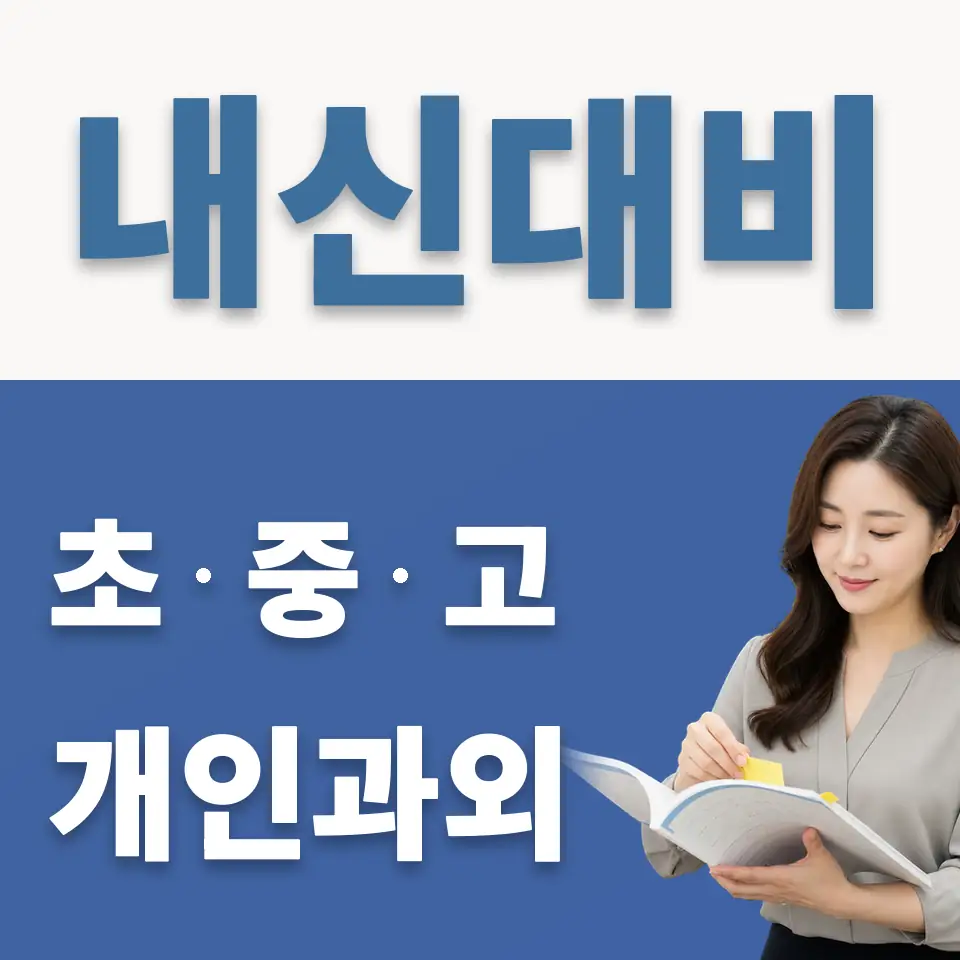 오야동 고등 과학과외 학습 안내