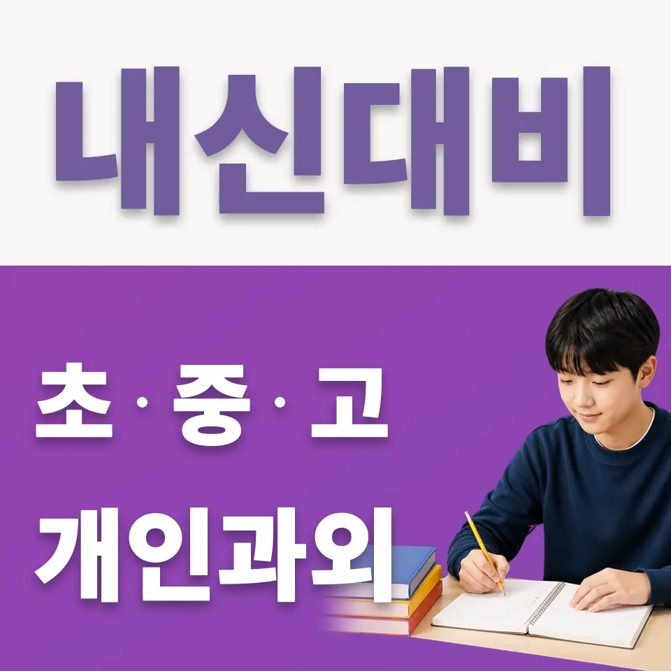 심곡동 중학생 국어과외 학습 안내